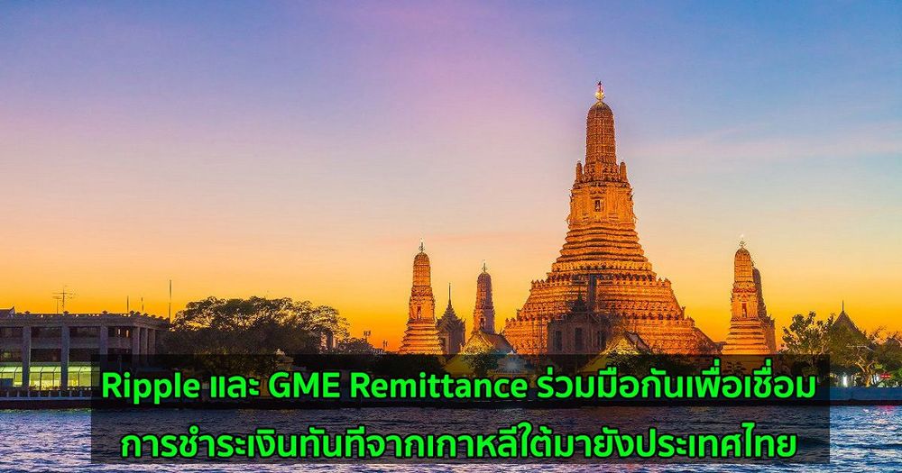 Ripple และ GME Remittance ร่วมมือกันเพื่อเชื่อมการชำระเงินทันทีจากเกาหลีใต้มายังประเทศไทย