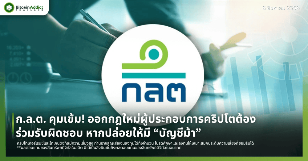 ก.ล.ต. คุมเข้ม! ออกกฎใหม่ผู้ประกอบการคริปโตต้องร่วมรับผิดชอบ หากปล่อยให้มี “บัญชีม้า”
