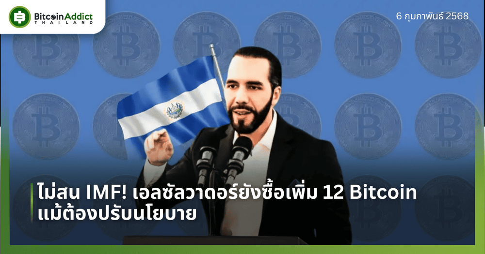 ไม่สน IMF! เอลซัลวาดอร์ยังซื้อเพิ่ม 12 Bitcoin แม้ต้องปรับนโยบาย