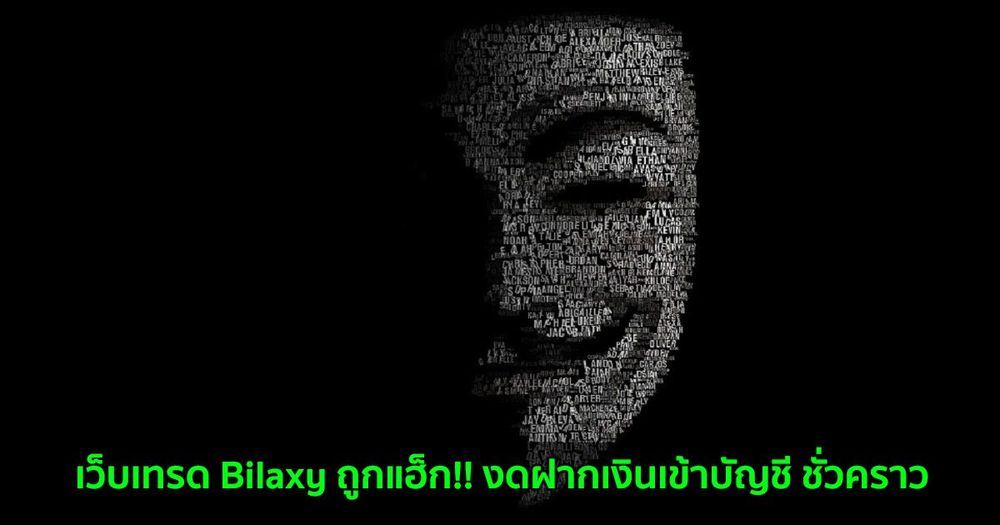เว็บเทรด Bilaxy ถูกแฮ็ก!! งดฝากเงินเข้าบัญชี ชั่วคราว