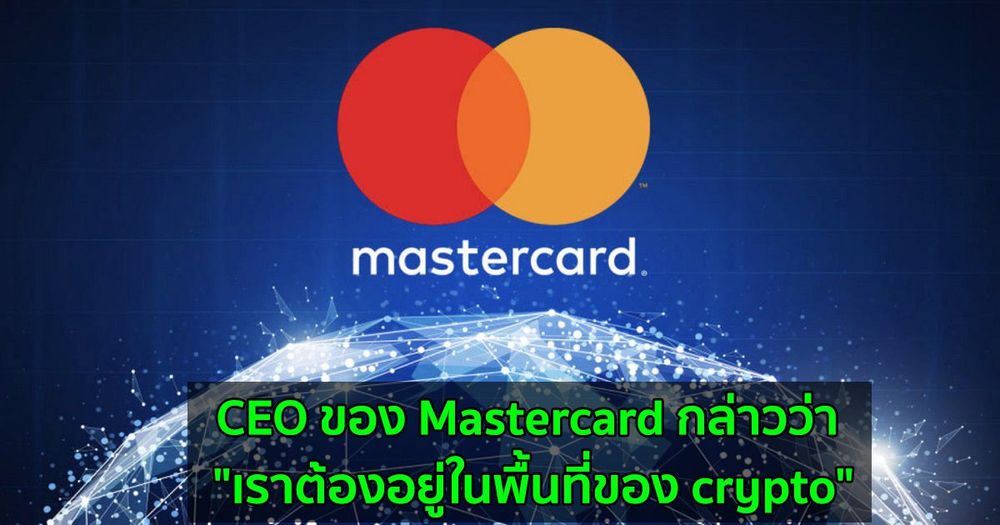 CEO ของ Mastercard กล่าวว่า "เราต้องอยู่ในพื้นที่ของ crypto"