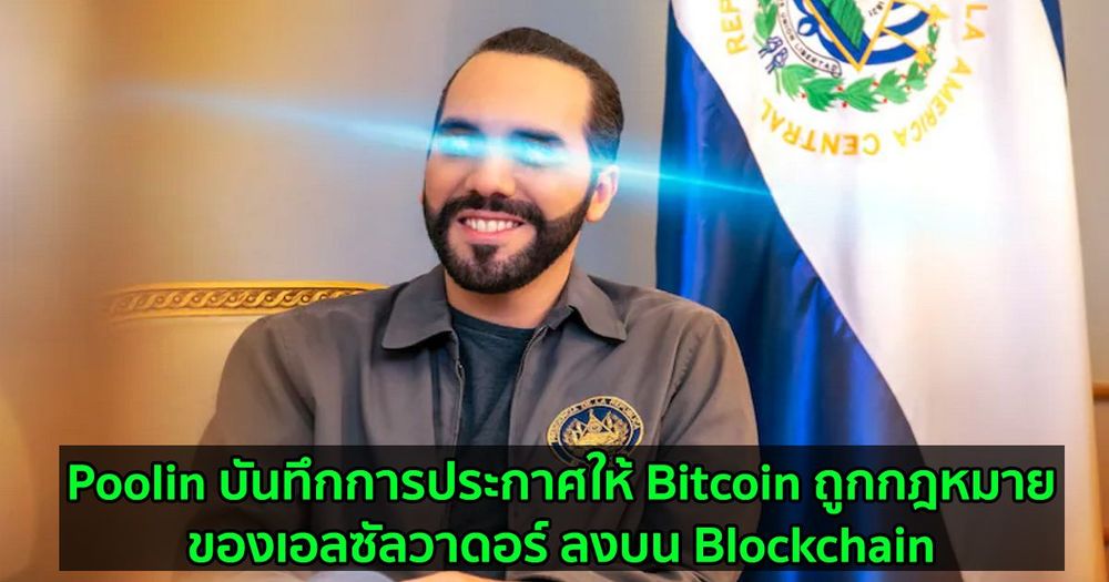 Poolin บันทึกการประกาศให้ Bitcoin ถูกกฎหมายของเอลซัลวาดอร์ ลงบน Blockchain