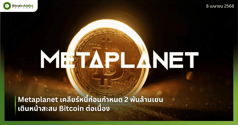 Metaplanet เคลียร์หนี้ก่อนกำหนด 2 พันล้านเยน เดินหน้าสะสม Bitcoin ต่อเนื่อง