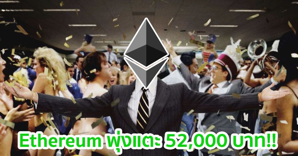 ราคา Ethereum พุ่งแตะ 52,000 บาท พร้อมกับค่าธรรมเนียมที่แพงระยับ