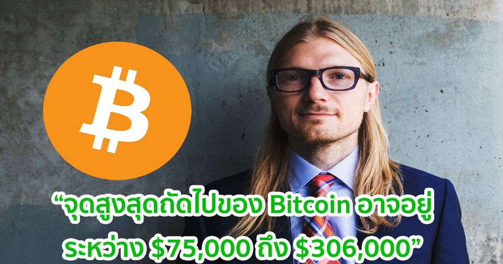 จุดสูงสุดถัดไปของ Bitcoin อาจอยู่ระหว่าง $75,000 ถึง $306,000 ตามการวิจัยของ Kraken