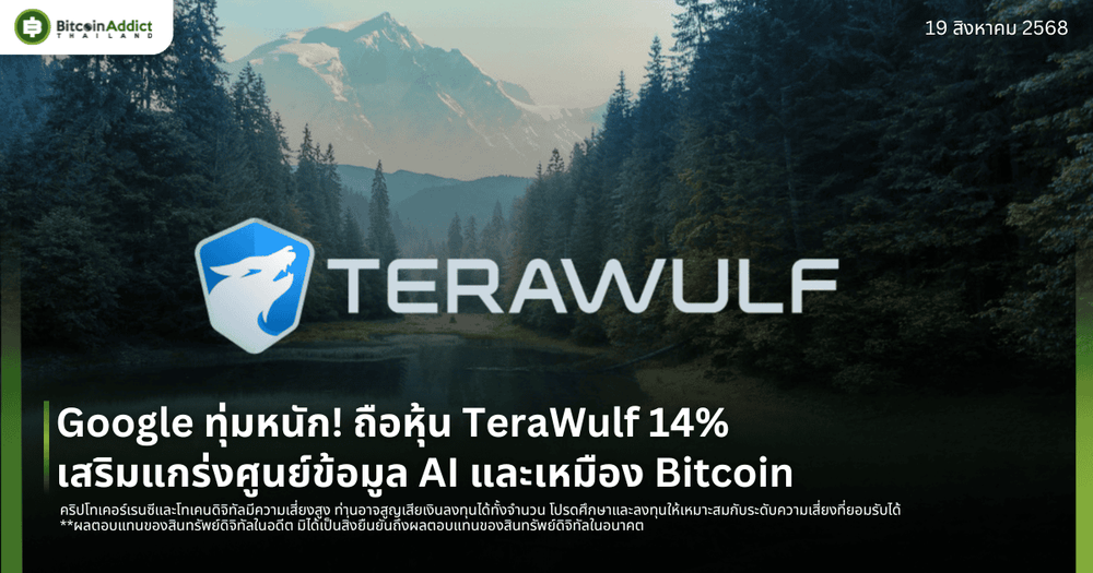 Google ทุ่มหนัก! ถือหุ้น TeraWulf 14% เสริมแกร่งศูนย์ข้อมูล AI และเหมือง Bitcoin