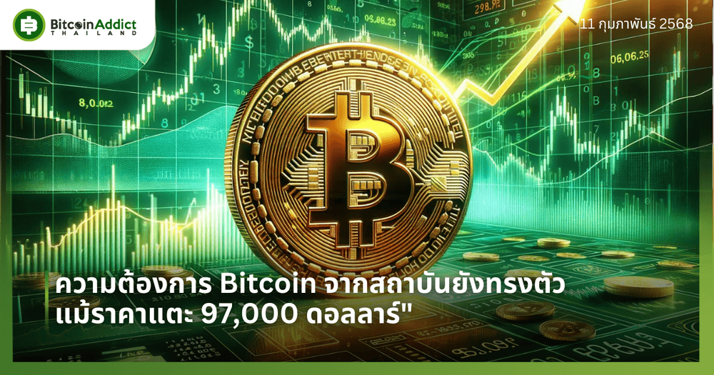 ความต้องการ Bitcoin จากสถาบันยังทรงตัว แม้ราคาแตะ 97,000 ดอลลาร์"