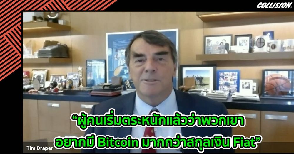 “ผู้คนเริ่มตระหนักแล้วว่าพวกเขาอยากมี Bitcoin มากกว่าสกุลเงิน Fiat” มหาเศรษฐี Tim Draper  กล่าว