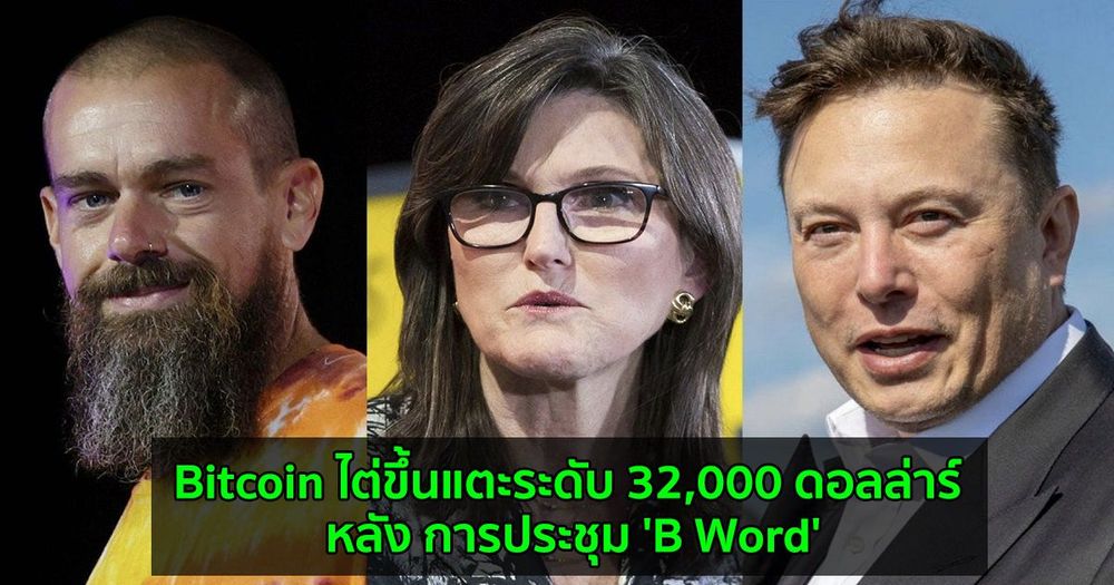 Bitcoin ไต่ขึ้นแตะระดับ 32,000 ดอลล่าร์  หลัง การประชุม 'B Word'