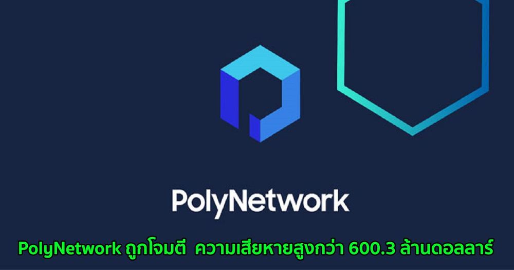 PolyNetwork ถูกโจมตี  ความเสียหายสูงกว่า 600.3 ล้านดอลลาร์