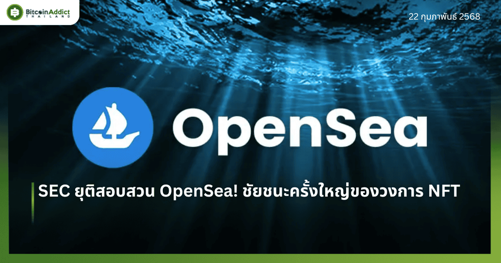 SEC ยุติสอบสวน OpenSea! ชัยชนะครั้งใหญ่ของวงการ NFT