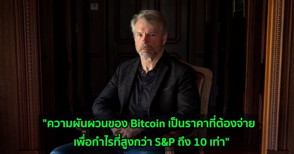 "ความผันผวนของ Bitcoin เป็นราคาที่ต้องจ่าย  เพื่อกำไรที่สูงกว่า S&P ถึง 10 เท่า"  Michael Saylor กล่าว
