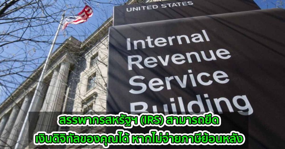 สรรพากรสหรัฐฯ (IRS) สามารถยึดเงินดิจิทัลของคุณได้  หากไม่จ่ายภาษีย้อนหลัง