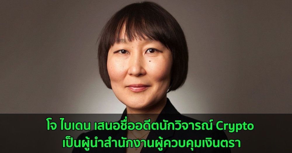 โจ ไบเดน เสนอชื่ออดีตนักวิจารณ์ Crypto เป็นผู้นำสำนักงานผู้ควบคุมเงินตรา