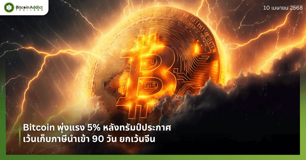 Bitcoin พุ่งแรง 5% หลังทรัมป์ประกาศเว้นเก็บภาษีนำเข้า 90 วัน ยกเว้นจีน