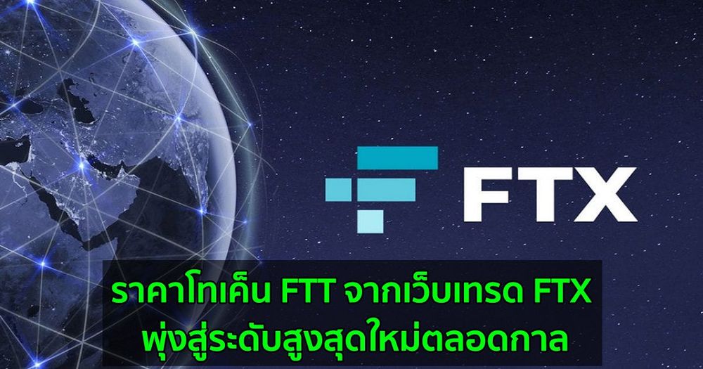 ราคาโทเค็น FTT จากเว็บเทรด FTX พุ่งสู่ระดับสูงสุดใหม่ตลอดกาล