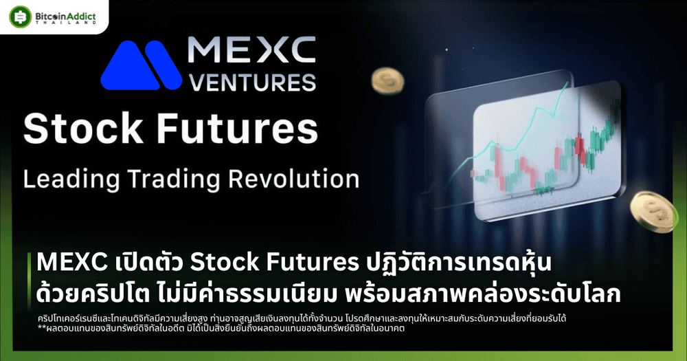 MEXC เปิดตัว Stock Futures ปฏิวัติการเทรดหุ้นด้วยคริปโต ไม่มีค่าธรรมเนียม พร้อมสภาพคล่องระดับโลก