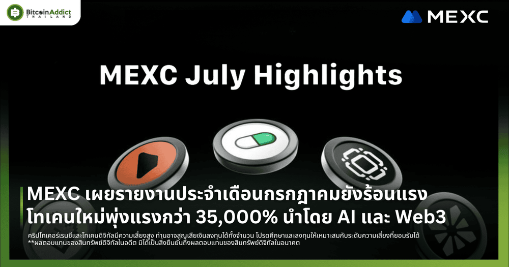 MEXC เผยรายงานประจำเดือนกรกฎาคมยังร้อนแรง โทเคนใหม่พุ่งแรงกว่า 35,000% นำโดย AI และ Web3
