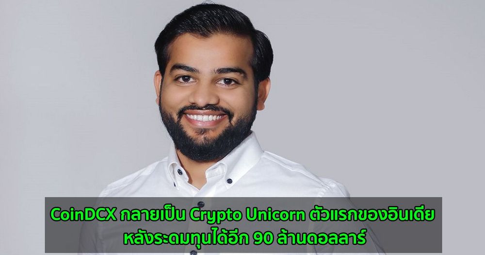CoinDCX กลายเป็น Crypto Unicorn ตัวแรกของอินเดีย หลังระดมทุนได้อีก 90 ล้านดอลลาร์