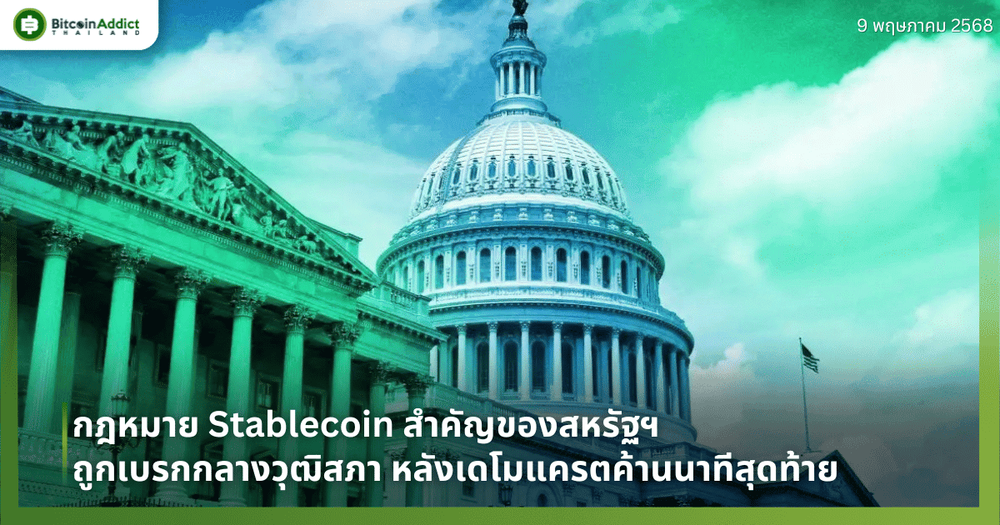 กฎหมาย Stablecoin สำคัญของสหรัฐฯ ถูกเบรกกลางวุฒิสภา หลังเดโมแครตค้านนาทีสุดท้าย