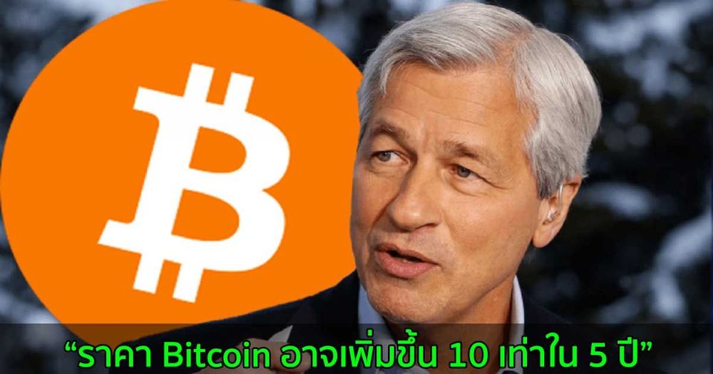 ซีอีโอ JPMorgan กล่าวว่าราคา Bitcoin อาจเพิ่มขึ้น 10 เท่าใน 5 ปี แต่ก็ยังไม่คิดจะซื้อ