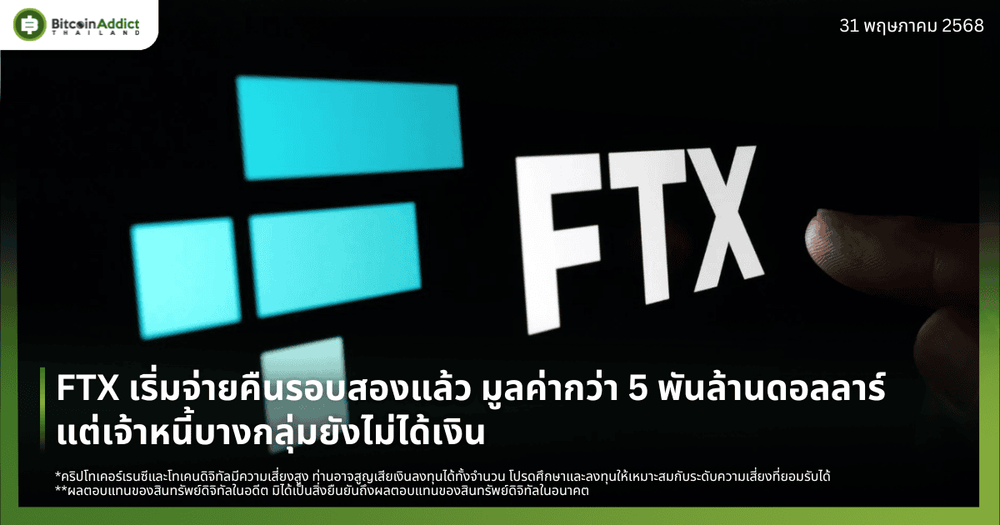 FTX เริ่มจ่ายคืนรอบสองแล้ว มูลค่ากว่า 5 พันล้านดอลลาร์ – แต่เจ้าหนี้บางกลุ่มยังไม่ได้เงิน
