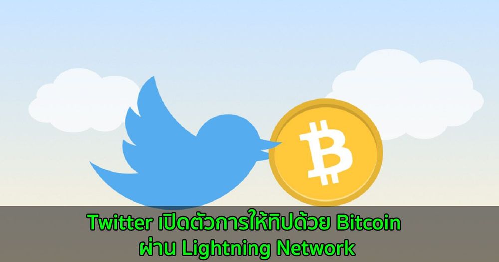 Twitter เปิดตัวการให้ทิปด้วย Bitcoin แก่ผู้ใช้ iOS ผ่าน Lightning Network