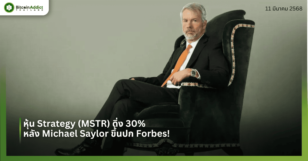 หุ้น Strategy (MSTR) ดิ่ง 30% นับตั้งแต่ Michael Saylor ขึ้นปก Forbes!