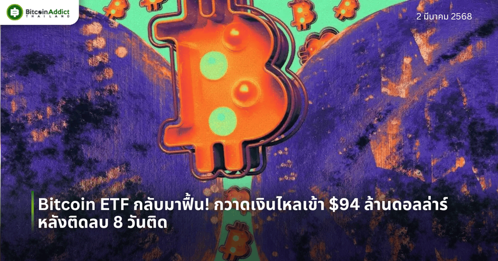 Bitcoin ETF กลับมาฟื้น! กวาดเงินไหลเข้า $94 ล้านดอลล่าร์ หลังติดลบ 8 วันติด