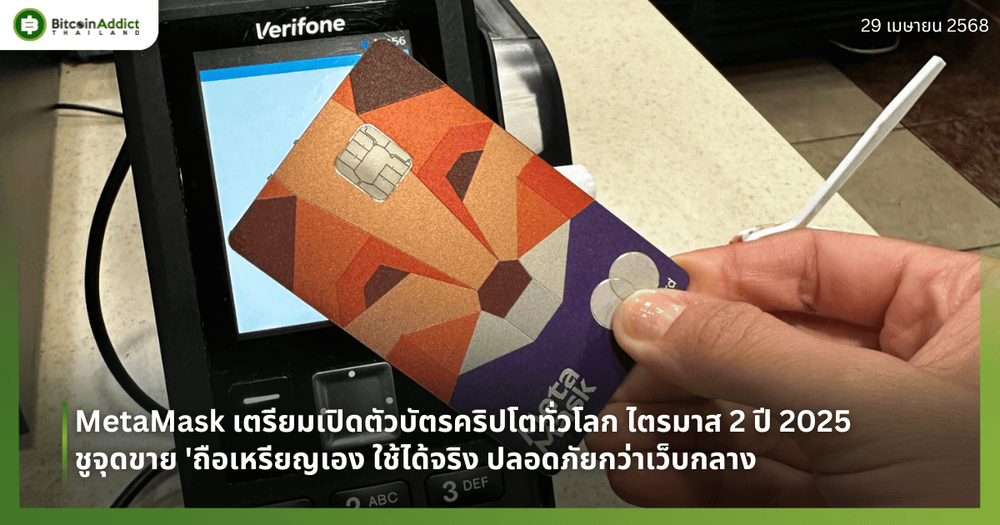 MetaMask เตรียมเปิดตัวบัตรคริปโตทั่วโลก ไตรมาส 2 ปี 2025 ชูจุดขาย 'ถือเหรียญเอง ใช้ได้จริง ปลอดภัยกว่าเว็บกลาง