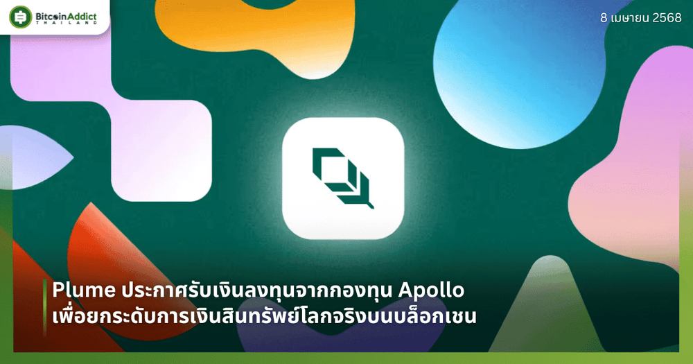 Plume ประกาศรับเงินลงทุนจากกองทุน Apollo เพื่อยกระดับการเงินสินทรัพย์โลกจริงบนบล็อกเชน