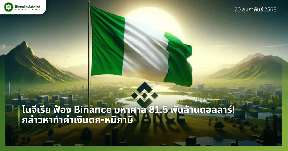 ไนจีเรีย ฟ้อง Binance มหาศาล 81.5 พันล้านดอลลาร์! กล่าวหาทำค่าเงินตก-หนีภาษี