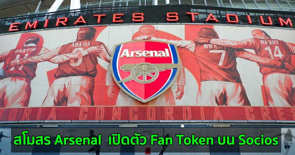 สโมสร Arsenal  เปิดตัว Fan Token บน Socios