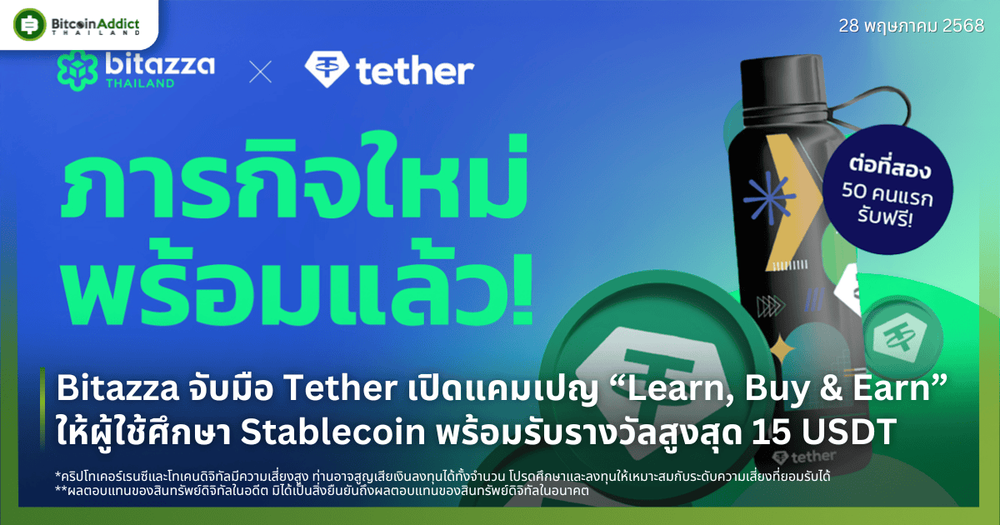 Bitazza จับมือ Tether เปิดแคมเปญ “Learn, Buy & Earn” ให้ผู้ใช้ศึกษา Stablecoin พร้อมรับรางวัลสูงสุด 15 USDT