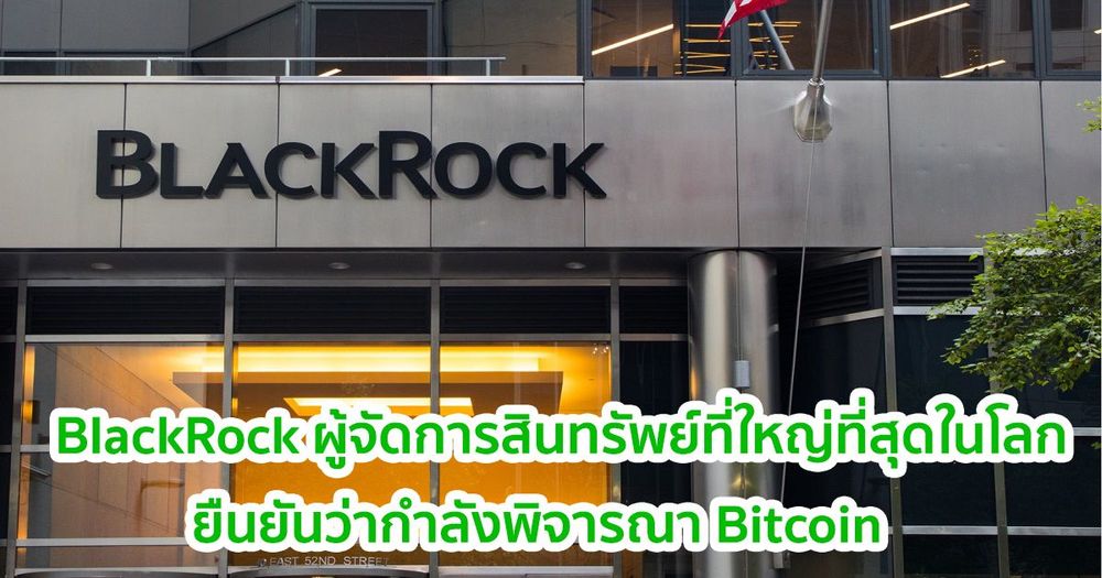 BlackRock ผู้จัดการสินทรัพย์ที่ใหญ่ที่สุดในโลกยืนยันว่าพวกเขากำลังพิจารณา Bitcoin