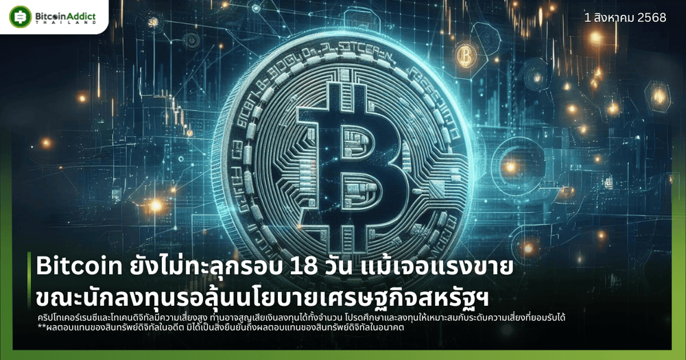 Bitcoin ยังไม่ทะลุกรอบ 18 วัน แม้เจอแรงขาย ขณะนักลงทุนรอลุ้นนโยบายเศรษฐกิจสหรัฐฯ