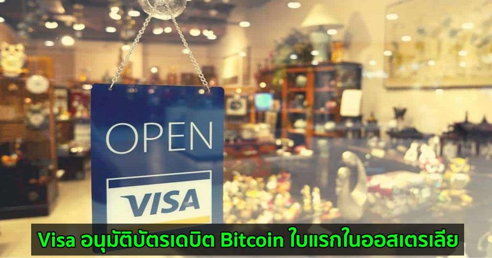 Visa อนุมัติบัตรเดบิต Bitcoin ใบแรกในออสเตรเลีย