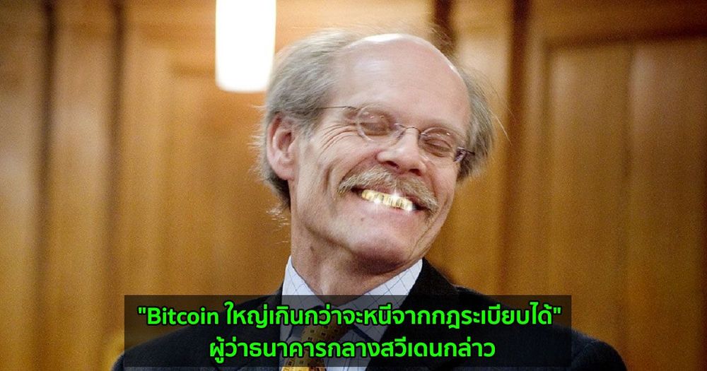"Bitcoin ใหญ่เกินกว่าจะหนีจากกฎระเบียบได้" ผู้ว่าธนาคารกลางสวีเดนกล่าว