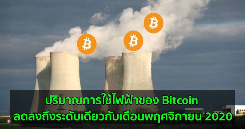 ปริมาณการใช้ไฟฟ้าของ Bitcoin ลดลงถึงระดับเดียวกับเดือนพฤศจิกายน 2020