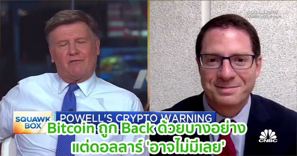อดีตเจ้าหน้าที่ OCC กล่าวว่า Bitcoin ถูก Back ด้วยบางอย่าง แต่ดอลลาร์ 'อาจไม่มีเลย'