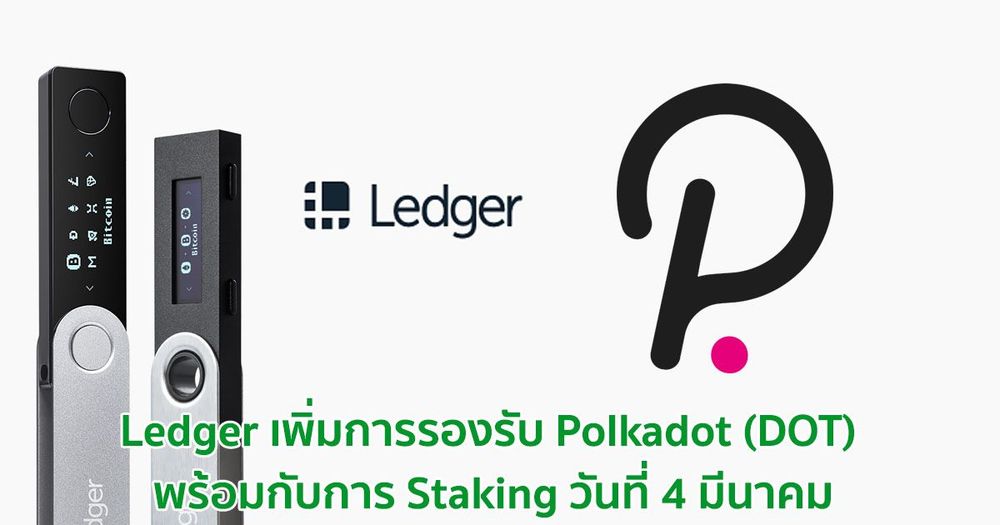 Ledger จะเพิ่มการรองรับ Polkadot (DOT) พร้อมกับการ Staking วันที่ 4 มีนาคม