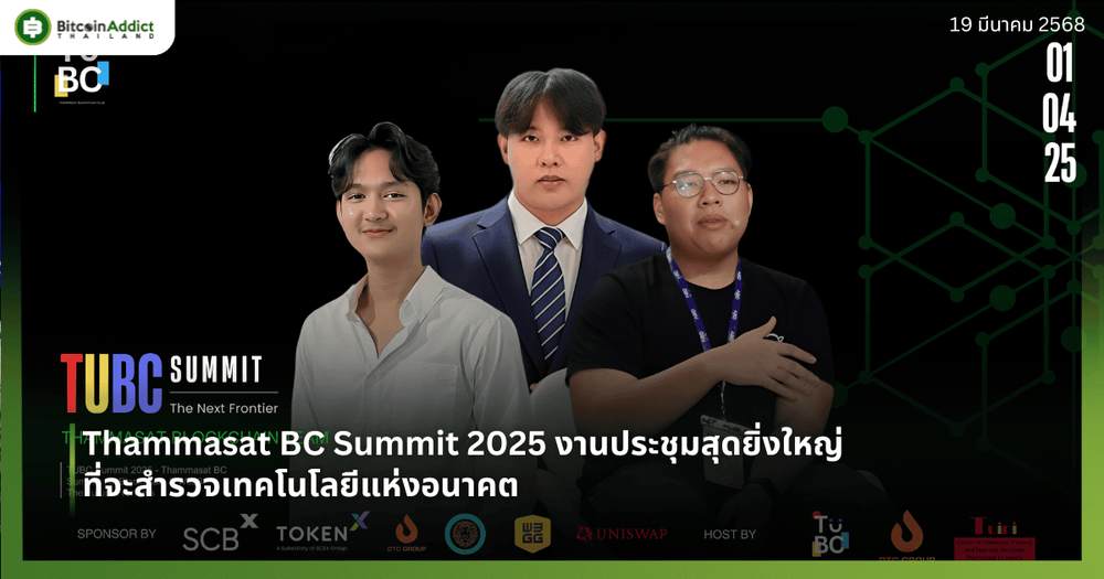 Thammasat BC Summit 2025 งานประชุมสุดยิ่งใหญ่ที่จะสำรวจเทคโนโลยีแห่งอนาคต