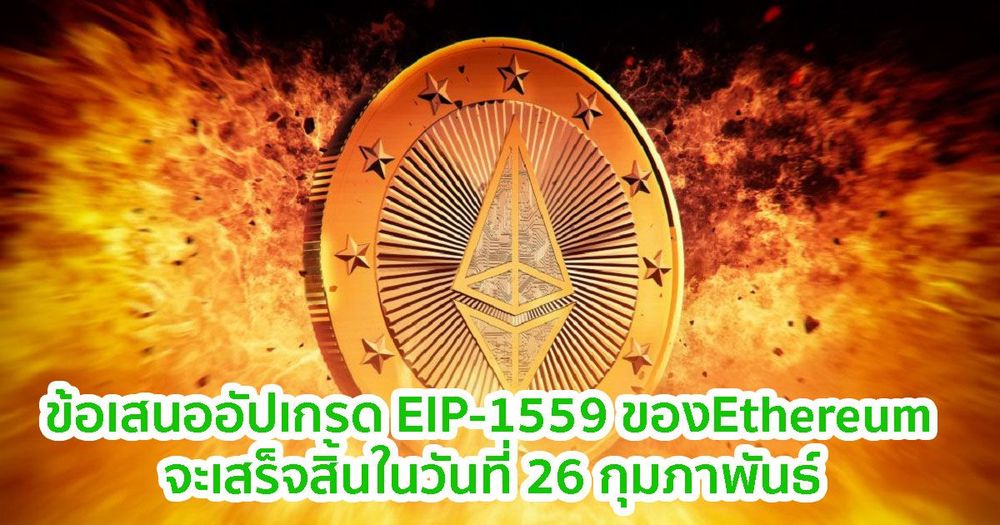 ข้อเสนออัปเกรด EIP-1559 เพื่อลดค่าธรรมเนียมของ Ethereum จะเสร็จสิ้นในวันที่ 26 กุมภาพันธ์