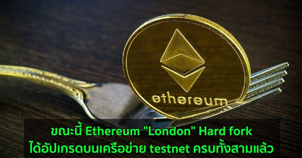 Ethereum "London" Hard fork ได้เผยแพร่บน Rinkeby testnet แล้ว