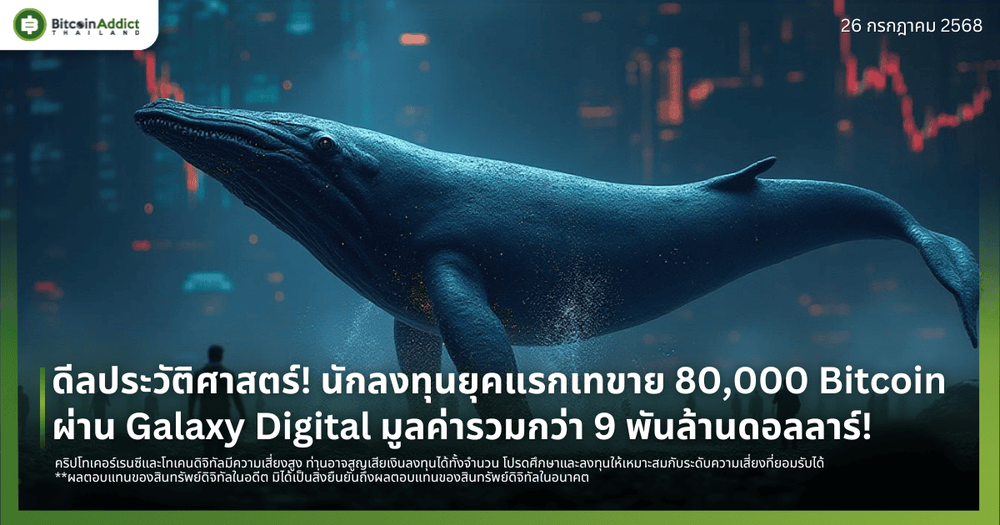 ดีลประวัติศาสตร์! นักลงทุนยุคแรกเทขายกว่า 80,000 Bitcoin ผ่าน Galaxy Digital มูลค่ารวมกว่า 9 พันล้านดอลลาร์!
