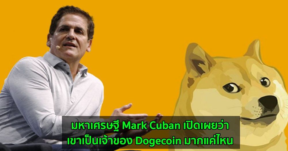 มหาเศรษฐี Mark Cuban เปิดเผยว่าเขาเป็นเจ้าของ Dogecoin มากแค่ไหน