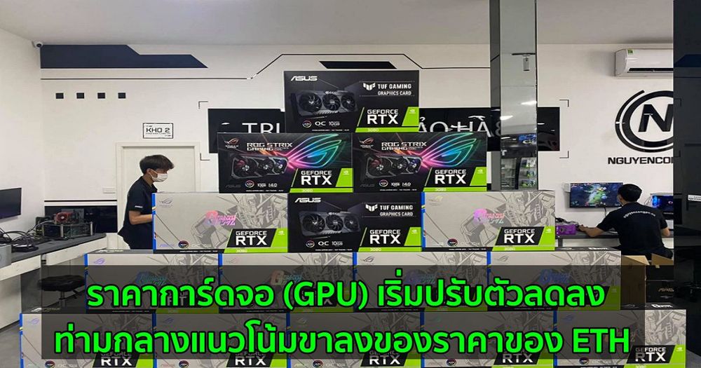 ราคาการ์ดจอ (GPU) เริ่มปรับตัวลดลง ท่ามกลางแนวโน้มขาลงของราคาของ Ether ( ETH )