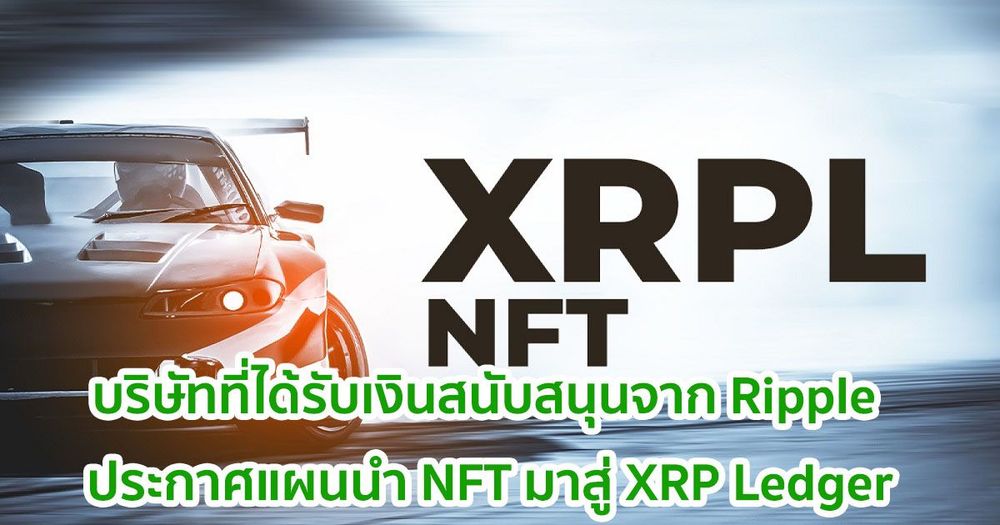 Labs Wietse Wind บริษัทที่ได้รับเงินสนับสนุนจาก Ripple ประกาศแผนการนำ NFT มาสู่ XRP Ledger