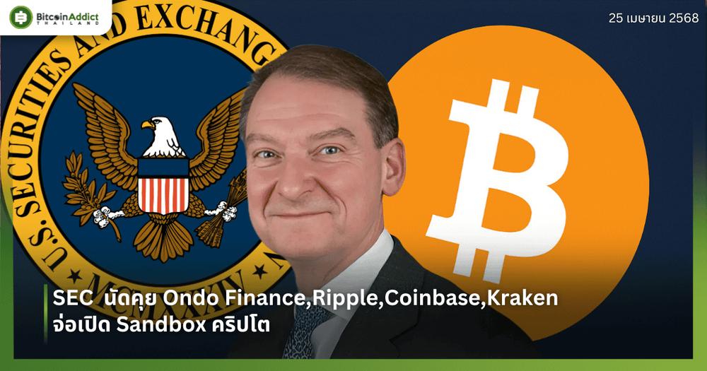 SEC นัดคุย Ondo Finance,Ripple,Coinbase,Kraken - จ่อเปิด Sandbox คริปโต