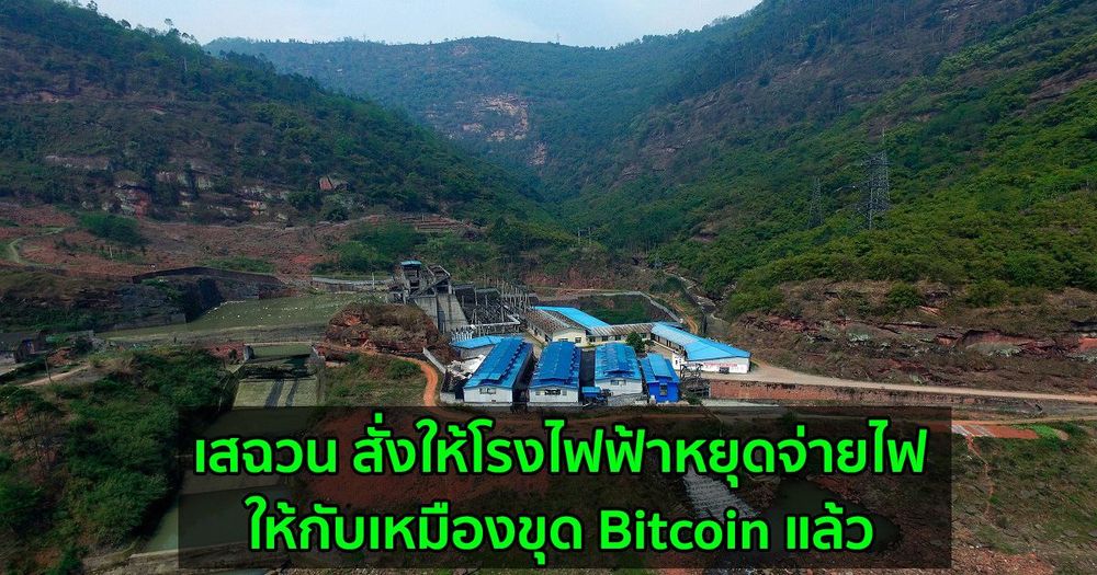 เสฉวน สั่งให้โรงไฟฟ้าหยุดจ่ายไฟให้กับเหมืองขุด Bitcoin แล้ว